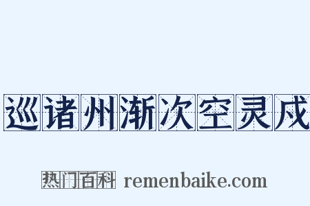 巡诸州渐次空灵戍是什么意思的图片